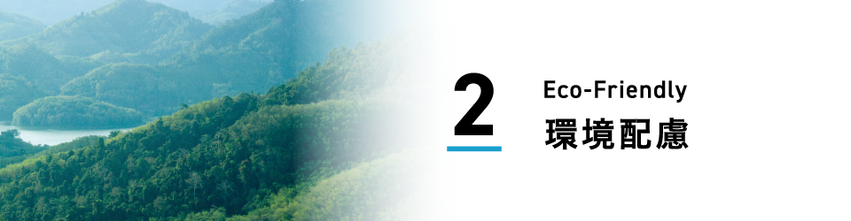 2.環境配慮 Eco-Friendly